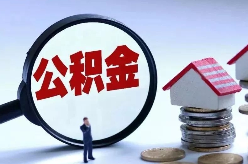 山东离职后公积金会怎么样（离职后的公积金）